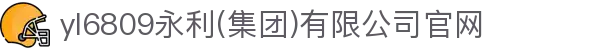yl6809永利(集团)有限公司官网